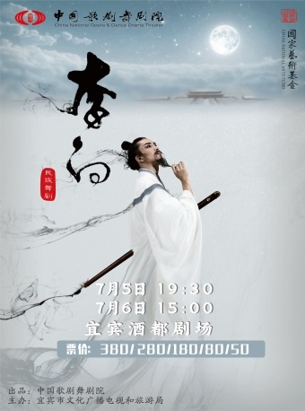 宜賓 | 泱泱國風 民族經典 中國歌劇舞劇院出品 舞劇《李白》｜話劇歌劇 | 宜賓酒都劇場