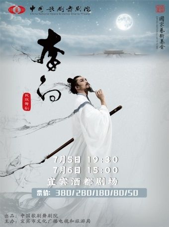 宜賓 | 泱泱國風 民族經典 中國歌劇舞劇院出品 舞劇《李白》｜話劇歌劇 | 宜賓酒都劇場