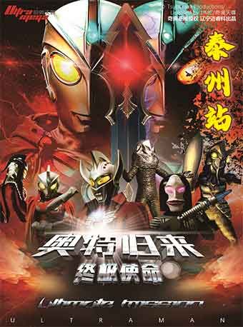 正版授權奧特曼系列舞台劇《奧特歸來之終極使命》｜兒童親子 | 泰州萬達影城7號廳