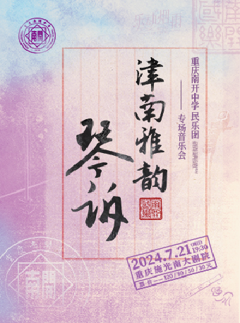 津南雅韻·琴訴-南開中學民樂團專場音樂會｜音樂會 | 施光南大劇院