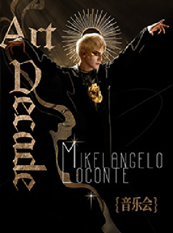 米開朗基羅·勒孔特《ART DECADE》音樂會·蘇州站｜音樂會 | 蘇州灣大劇院-歌劇廳