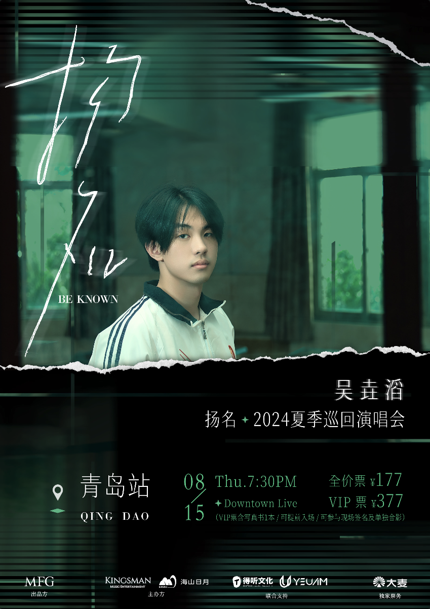 吳垚滔「揚名」2024夏季巡迴演唱會·青島站｜演唱會 | Downtown Live