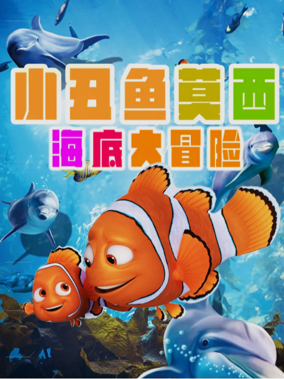 經典兒童劇嘉年華-小丑魚大冒險｜兒童親子 | 百老匯影城(千燈湖環宇城店)