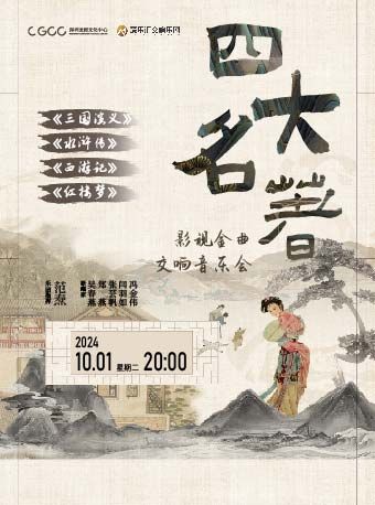 《“四大名著”影視金曲交響音樂會》｜音樂會 | 龍崗文化中心大劇院