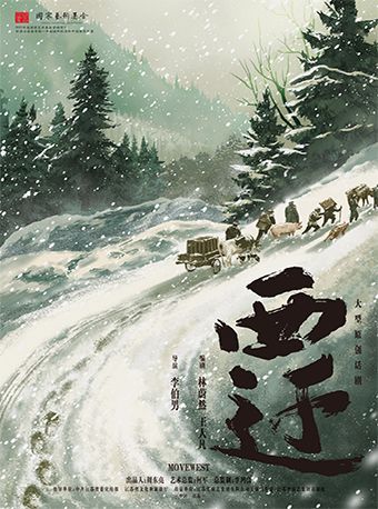 第九屆中國原創話劇邀請展 話劇《西遷》｜話劇歌劇 | 國家話劇院-劇場