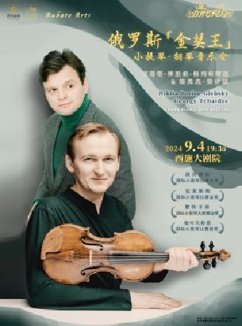 2024八喜•第八屆打開藝術之門——金獎王”尼基塔·博裏索-格萊布斯基小提琴音樂會巡演｜音樂會 | 西施大劇院