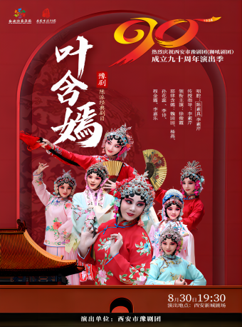 陳派經典劇目《葉含嫣》｜曲苑雜壇 | 西安話劇院新城劇場