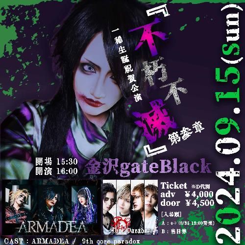 一稀生誕祝賀公演『不朽不滅 第参章』のチケット(金沢・2024/9/15(日)) | 金沢gate Black