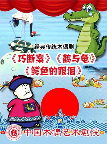 杖頭木偶劇《巧斷案》《鶴與龜》鐵枝木偶劇《鱷魚的眼淚》｜兒童親子 | 中國木偶劇院-黑貓劇場