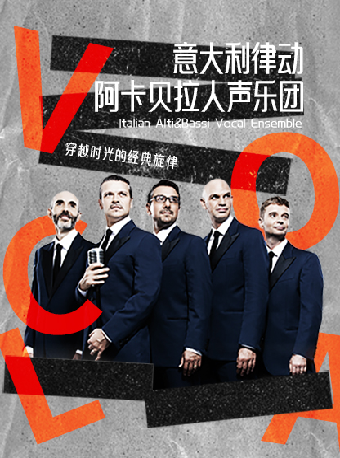 10月19日《穿越時光的經典旋律——意大利律動阿卡貝拉人聲音樂會》｜音樂會 | 深圳坪山大劇院