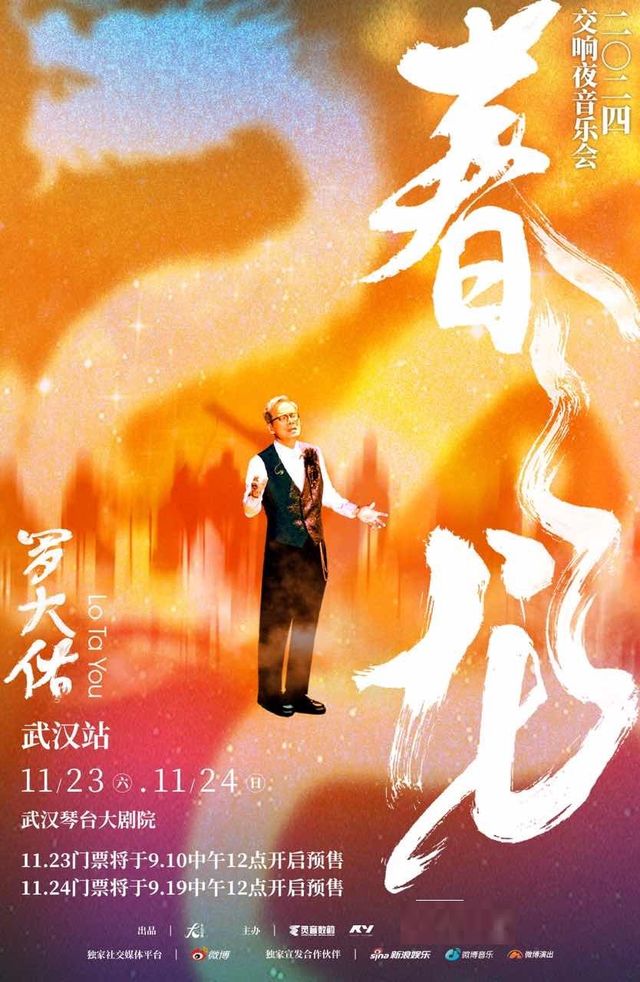 2024 羅大佑春龍交響夜音樂會 武漢站｜演唱會 | 武漢琴台大劇院