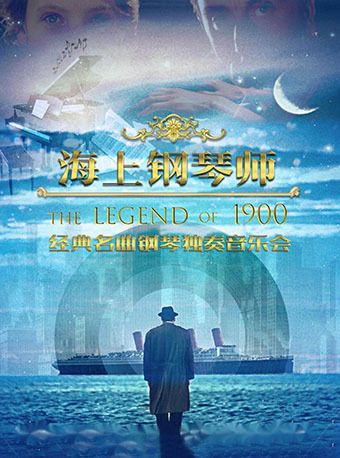 《海上鋼琴師1900》經典名曲鋼琴獨奏音樂會｜音樂會 | 世紀劇院-小劇場