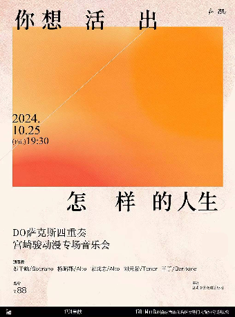 DO薩克斯四重奏 宮崎駿動漫專場音樂會「你想活出怎樣的人生」｜演唱會 | 1701 Mini Bar