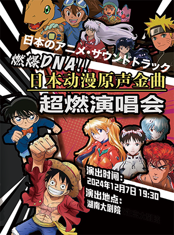 燃爆DNA——日本動漫原聲金曲超燃演唱會｜音樂會 | 湖南大劇院