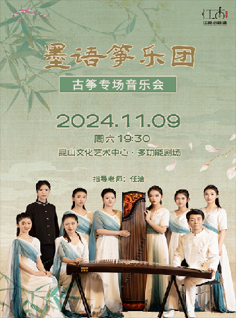 江南小劇場·墨語箏樂團古箏專場音樂會｜音樂會 | 崑山文化藝術中心-多功能廳