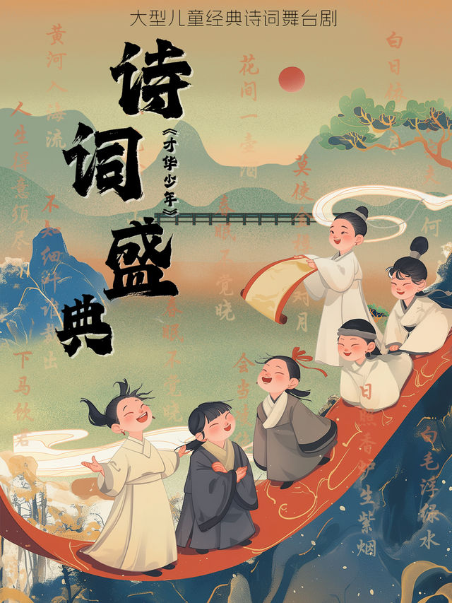 大型兒童經典詩詞舞台劇《詩詞盛典·才華少年》 昆明站｜兒童親子 | 勝利堂文化藝術中心劇院