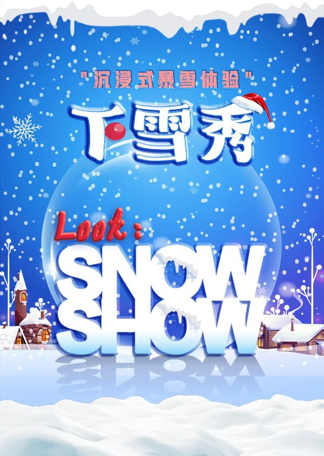 11月10日沉浸式暴雪體驗《下雪秀》—佛山順德站｜兒童親子 | 佛山市順德演藝中心大劇院
