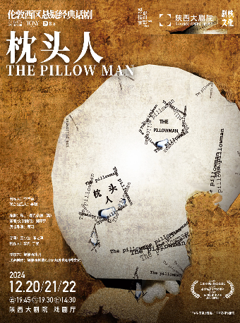倫敦西區懸疑經典話劇｜西安特別版《枕頭人》｜話劇歌劇 | 陝西大劇院-戲劇廳