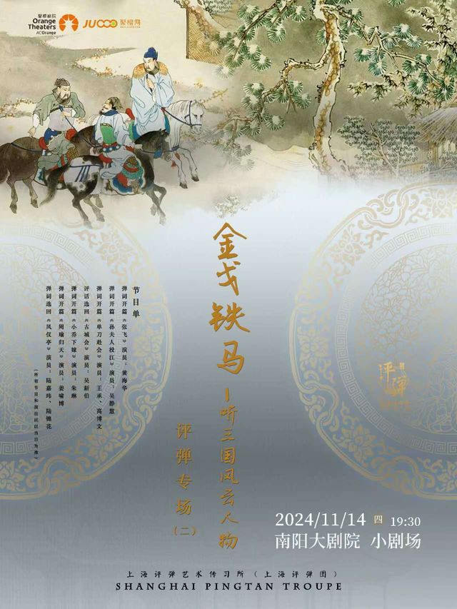 上海評彈團 評彈《“金戈鐵馬”聽三國風雲人物(二)》｜曲苑雜壇 | 南陽大劇院