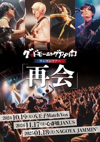 グッドモーニングアメリカのチケット(東京都・2024/10/19(土)) | 八王子MATCH VOX