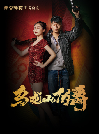 開心麻花王牌喜劇《烏龍山伯爵》｜話劇歌劇 | 開心麻花運河劇場