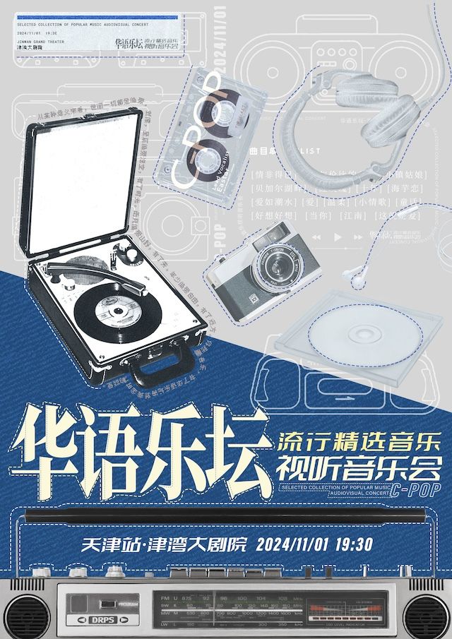 華語樂壇—流行精選音樂視聽演唱會｜演唱會 | 津灣大劇院