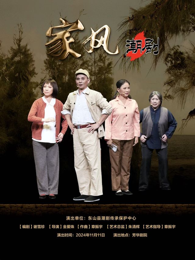 第九屆福建藝術節潮劇《家風》《南北界》、山歌戲《山茶飄香》、贛劇《古道情》組台｜曲苑雜壇 | 芳華劇院