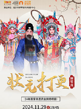 臨沂市柳琴戲傳承保護中心 24年國家非遺資金扶持項目 《狀元打更》｜曲苑雜壇 | 鄭州大劇院 戲曲廳