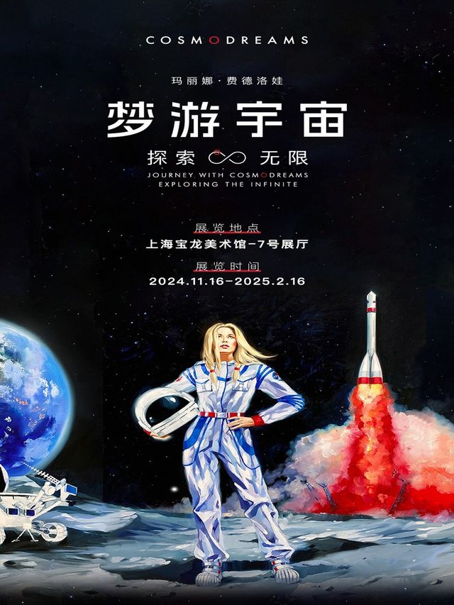 夢遊宇宙：探索無限Marina Fedorova：Journey with Cosmodreams｜展覽休閒 | 寶龍美術館
