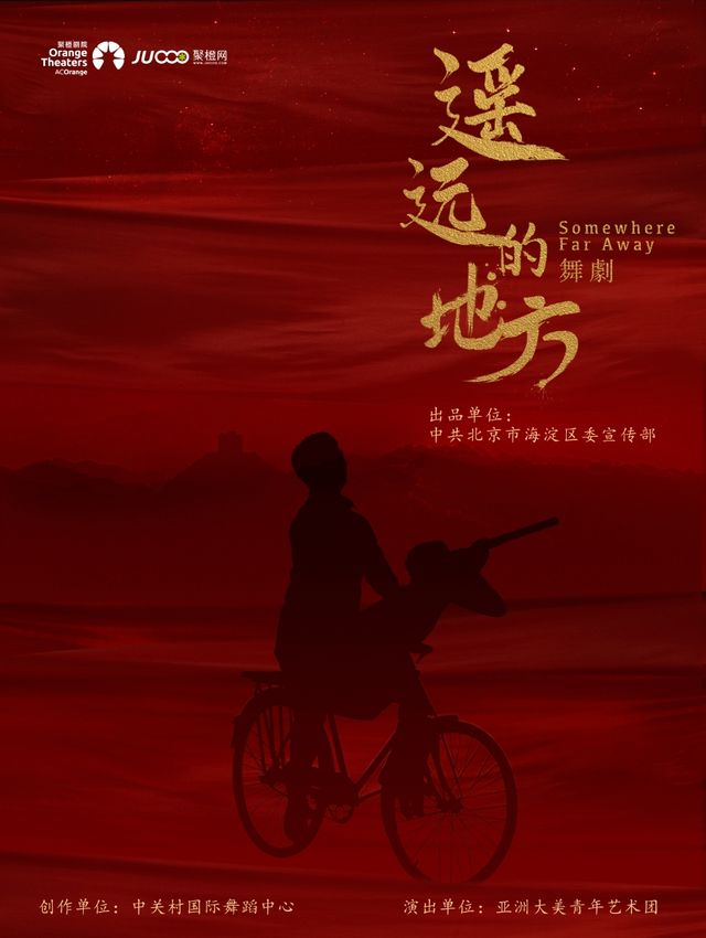 “兩彈一星”海淀原創舞劇《遙遠的地方》｜話劇歌劇 | 南陽大劇院