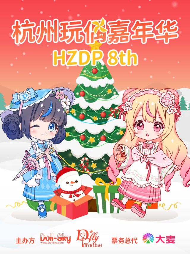 「HZDP展」DollyParadise第8屆杭州娃展｜展覽休閒 | 桔子酒店(九堡客運中心店)