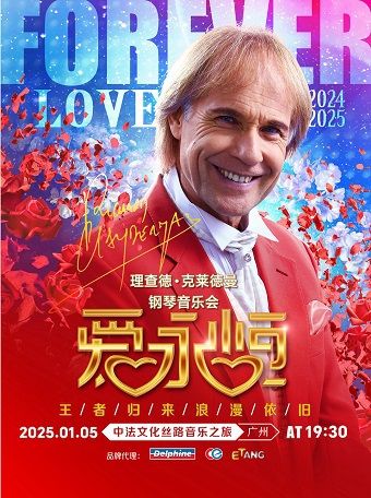 《愛•永恆》理查德·克萊德曼鋼琴新年音樂會廣州站｜音樂會 | 廣州體育館1號館