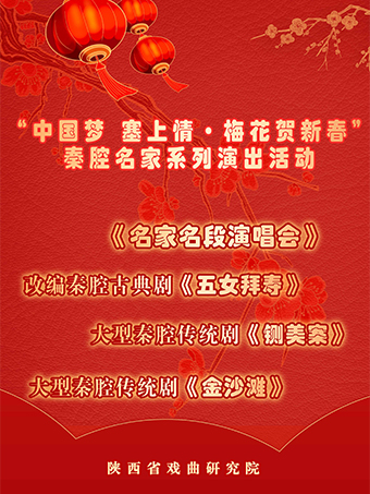 "中國夢 塞上情·梅花賀新春”秦腔名家系列演出活動｜曲苑雜壇 | 寧夏人民劇院大劇場