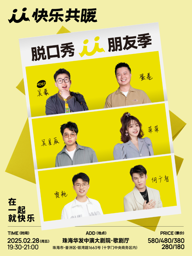「快樂共暖」脱口秀朋友季·珠海站｜曲苑雜壇 | 珠海華髮中演大劇院-歌劇廳