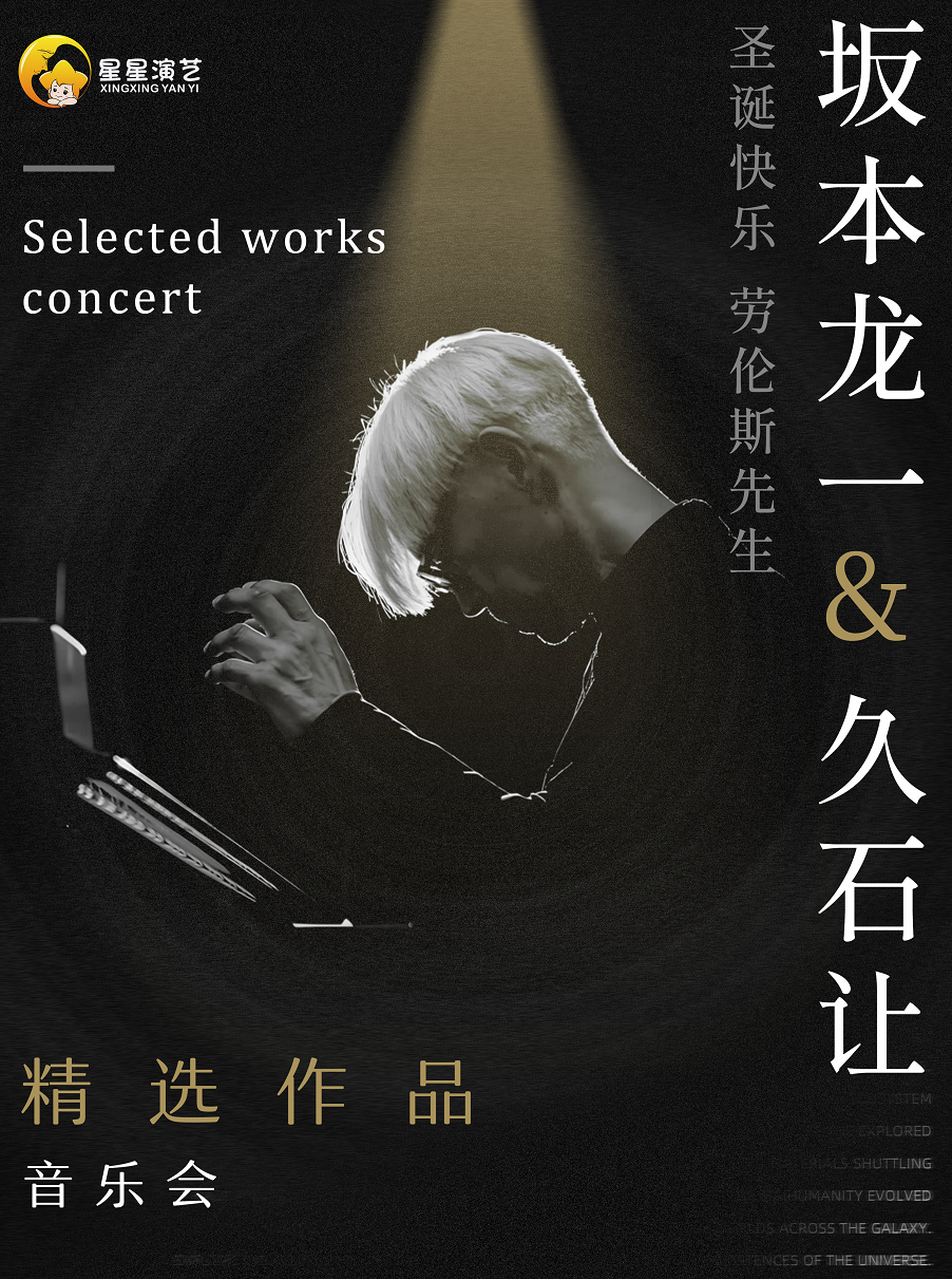 【三門峽】《坂本龍一&久石讓》精選作品音樂會｜音樂會 | 三門峽文博城大劇院