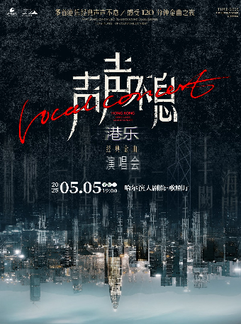 《聲聲不息——港樂經典金曲演唱會》｜音樂會 | 哈爾濱大劇院歌劇廳