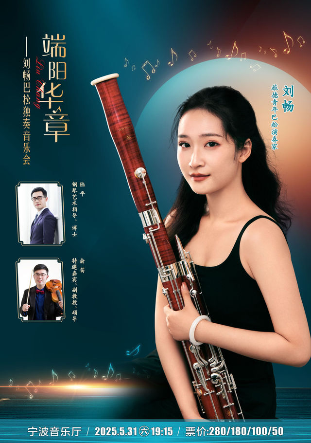 端陽華章—劉暢巴松獨奏音樂會｜音樂會 | 寧波音樂廳