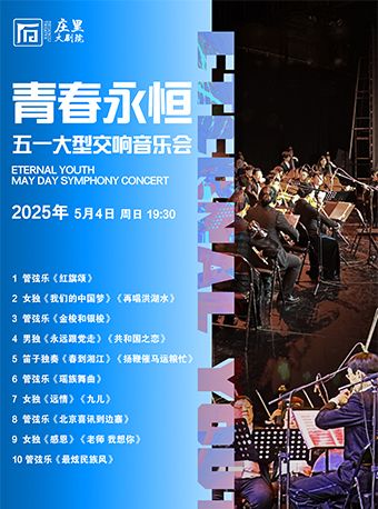 《青春永恆》五一大型交響音樂會一石家莊莊裏大劇院｜音樂會 | 莊裏大劇院