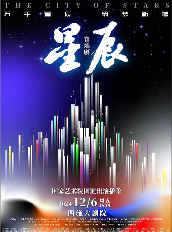 音樂劇《星辰》｜話劇歌劇 | 西施大劇院
