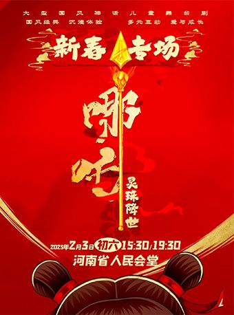 【過大年 看大戲】河南省人民會堂2025年新春專場—大型神話國風兒童劇《哪吒之靈珠降世》｜兒童親子 | 河南省人民會堂