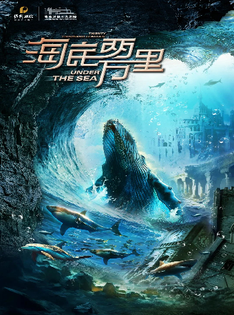 大型多媒體實景互動舞台劇《海底兩萬裏與鸚鵡螺號同行》·張家港站｜兒童親子 | 張家港保利大劇院