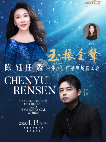 玉振金聲——陳鈺·任森中外聲樂作品專場音樂會｜音樂會 | 成都城市音樂廳·室內音樂廳