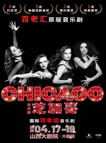 大劇場-紐約百老匯英文原版音樂劇《芝加哥》｜話劇歌劇 | 山西大劇院大劇場