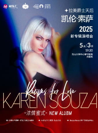 7.丨拉美爵士天后凱倫·索薩Karen Souza新專《濃情蜜式》世界巡迴演唱會 深圳站｜演唱會 | 南山文體中心聚橙劇院 大劇院
