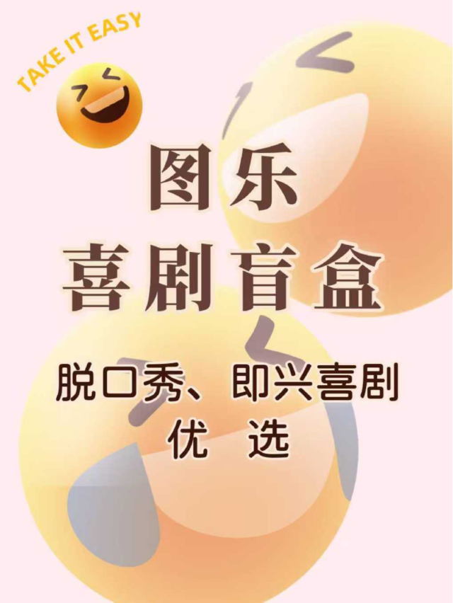 圖樂喜劇盲盒 | 脱口秀、即興喜劇優選（青山萬達廣場）｜曲苑雜壇 | 圖樂相聲社