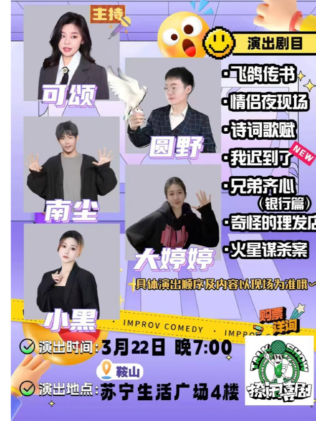 爆笑情景喜劇專場-鞍山站-即興狂歡夜｜曲苑雜壇 | 撩閒喜劇劇場(鞍山蘇寧生活廣場店)