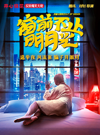 開心麻花爆笑舞台劇《窗前不止明月光》｜話劇歌劇 | 深圳開心麻花紅山劇場
