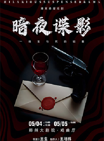 爆笑懸疑戲劇《暗夜諜影》｜話劇歌劇 | 鄭州大劇院 戲曲廳