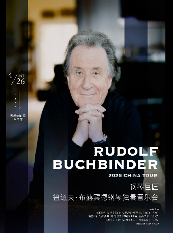 鋼琴巨匠魯道夫·布赫賓德鋼琴獨奏音樂會｜音樂會 | 天津大劇院音樂廳