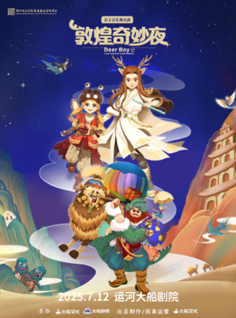 【百城千場·】大船文化·親子音樂舞台劇《敦煌奇妙夜》｜兒童親子 | 運河大船劇院